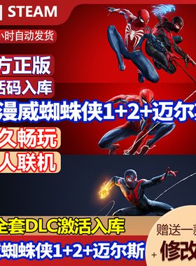 steam正版漫威蜘蛛侠1+2+迈尔斯激活码CDKey全DLC国区全球区中文