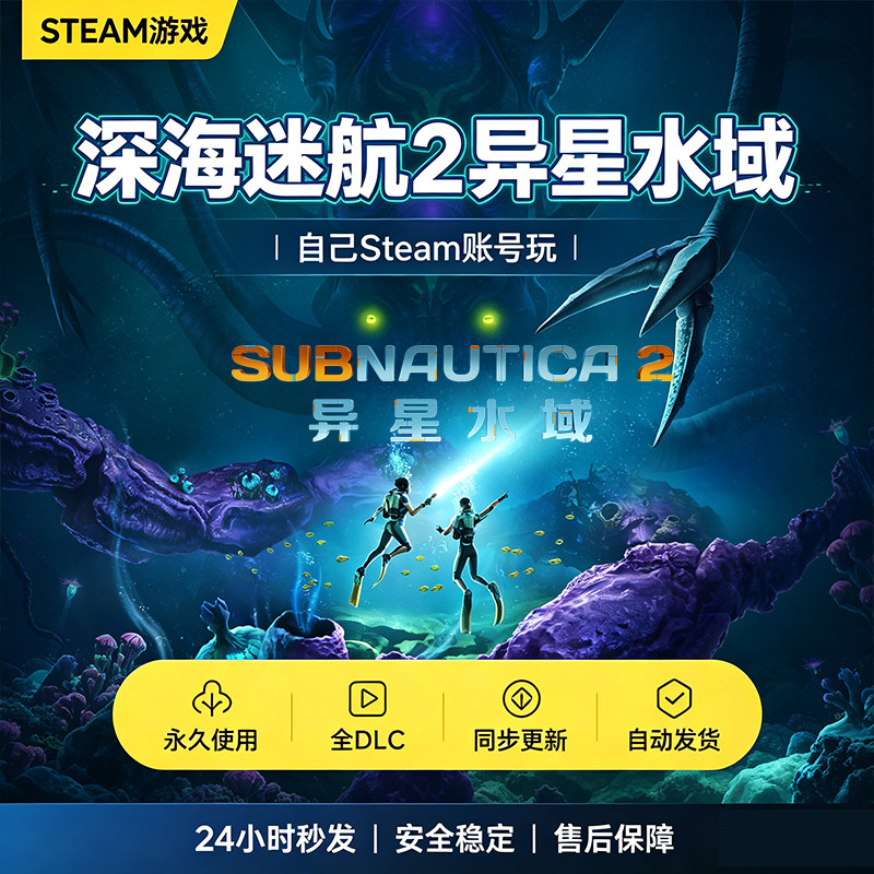 steam正版深海迷航2异星水域图片