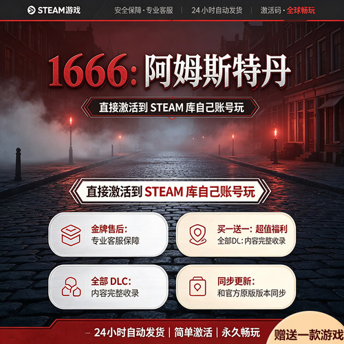 Steam正版1666阿姆斯特丹激活码