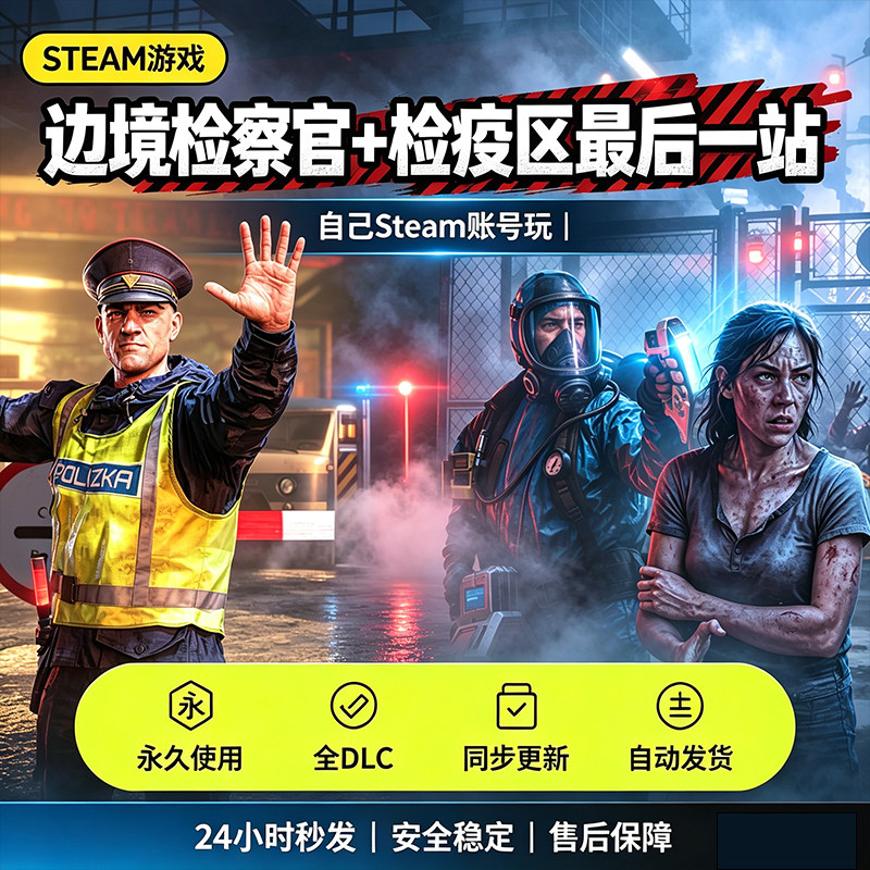steam边境检察官+检疫区最后一站