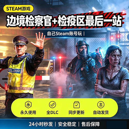 steam边境检察官+检疫区最后一站