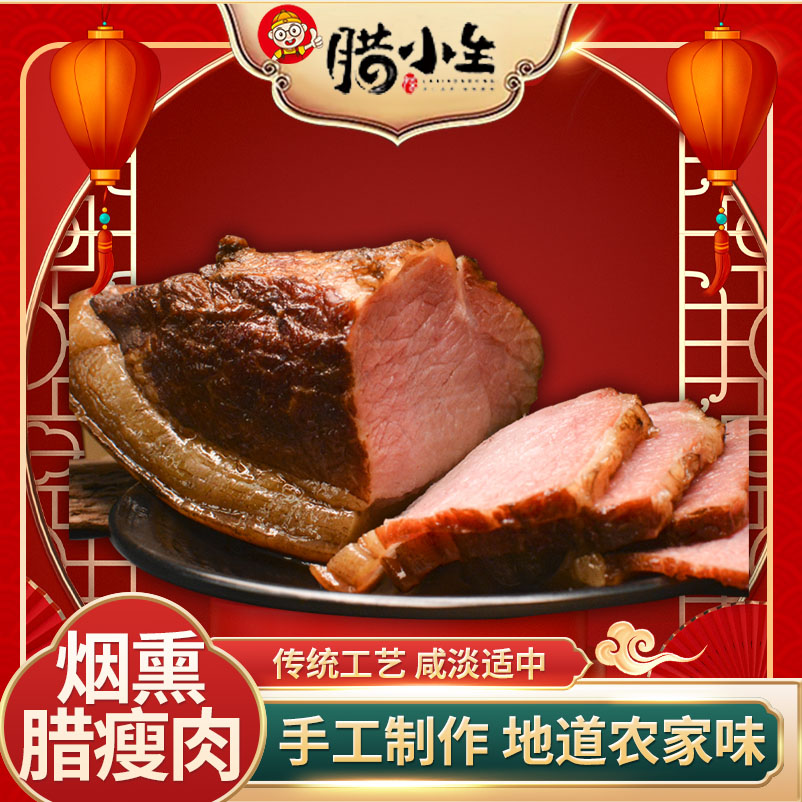 腊小生农家二刀后腿腊肉