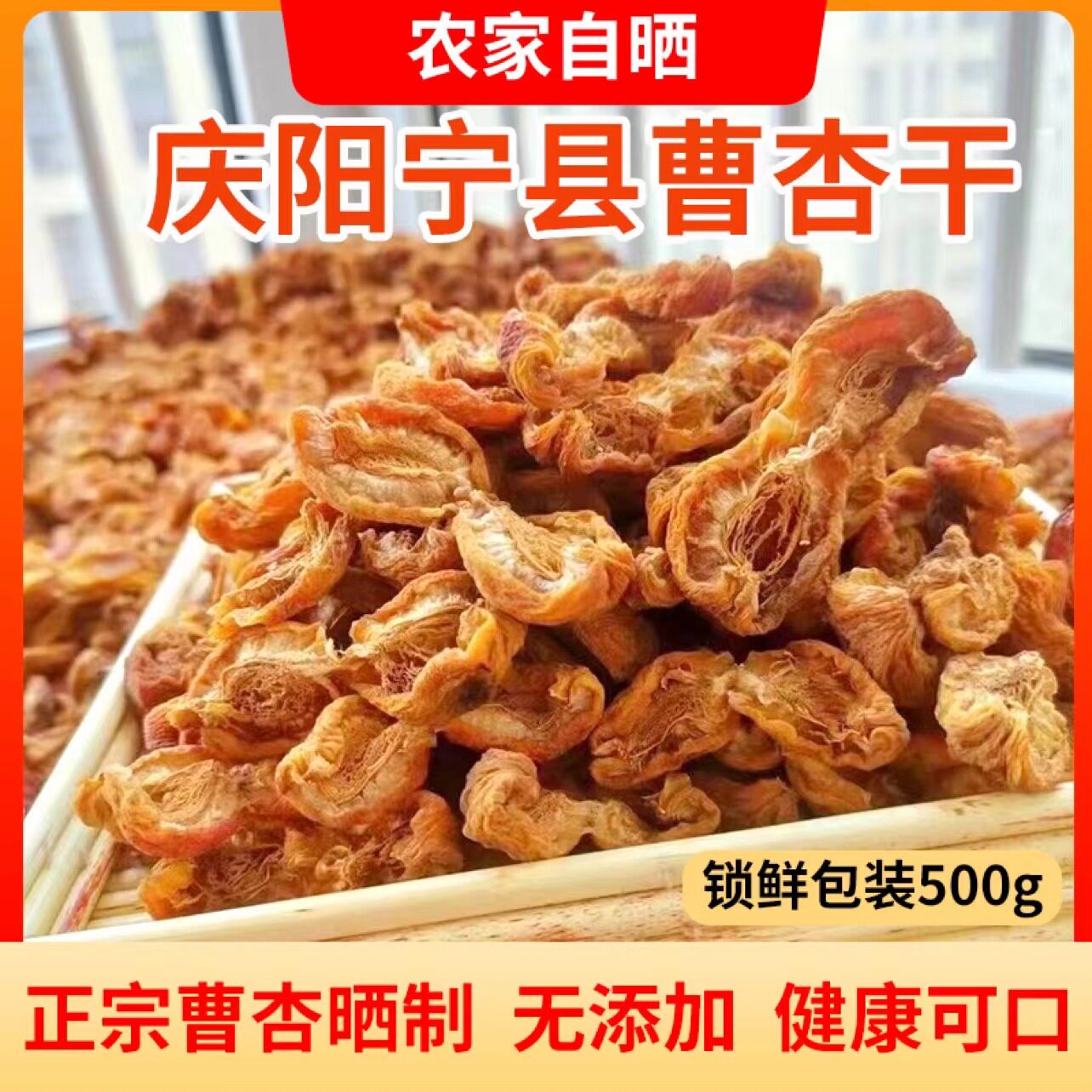 甘肃庆阳宁县曹杏干500g正宗酸甜杏干无添加孕妇果干特级原味杏皮