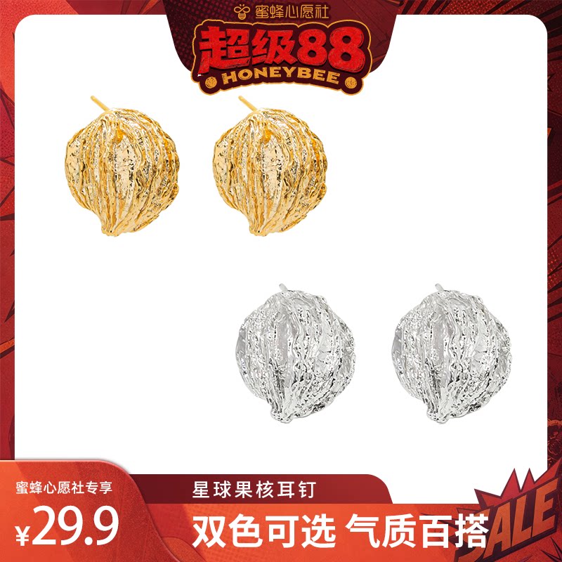 私服节超级福利！铂思亚 铜合金 星球果核耳钉 时尚百搭 GDR008