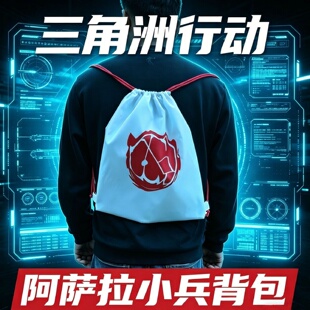 三角洲行动游戏周边阿萨拉小兵背包道具抽拉式帆布大容量双肩包