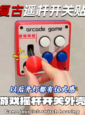 创意复古街机摇杆开关面板贴