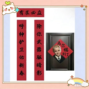 2026马尔福福字春联对联门贴哈利波特周边专属新春贴装饰春节