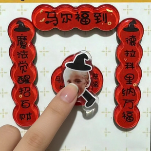 马尔福旋转磁吸对联冰箱贴高颜值装饰品新年创意礼物送朋友新款