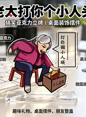 香港文创老太打你个小人头立牌
