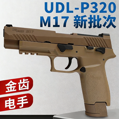 udlM17P320电动连发玩具枪