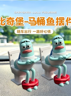 比奇堡马桶鱼车载中控台摆件