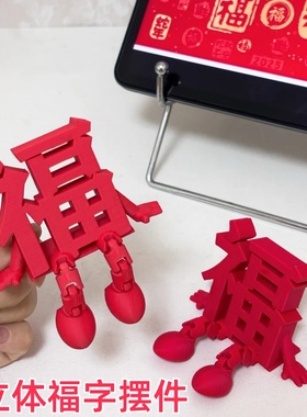 2026新款立体福字摆件春节喜庆