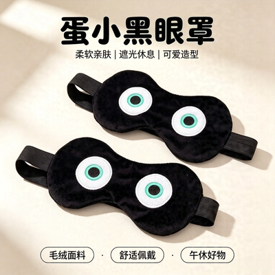 蛋小黑毛绒遮光睡眠眼罩