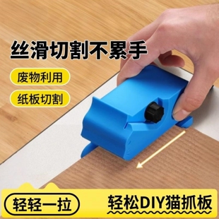 自制猫抓板切割器瓦楞纸diy神器纸板刀猫咪玩具纸箱纸盒用品大全