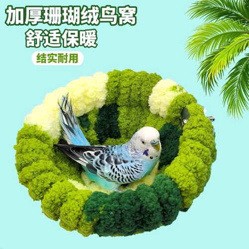 鹦鹉秋冬窝小鸟过冬窝虎皮窝牡丹毛绒窝玄风棉窝迷你鸟窝冬季保暖