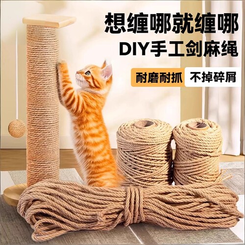 猫咪DIY剑麻猫爬架专用麻绳耐抓磨猫抓柱猫抓板磨爪猫玩具猫抓盆