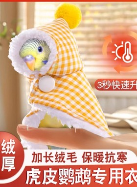 虎皮鹦鹉衣服过冬季保暖披风斗篷冬天小鸟专用外套外出服棉衣用品