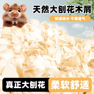 仓鼠垫料金丝熊的木屑小仓鼠专用锯末大刨花无尘除臭四季通用窝料
