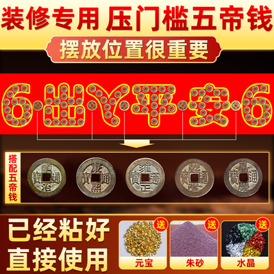 五帝钱压门槛出入平安过门石下压的硬币古币入户门铜钱装修专用