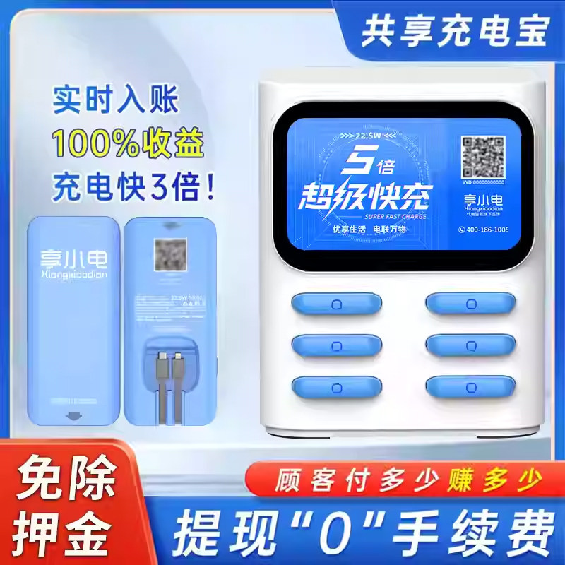 【大容量超级快充】享小电共享充电宝扫码商用租借酒店KTV网咖街电怪兽美团付费设备扫码副业加盟投资机柜