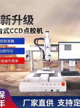 平台式CCD视觉点胶机全自动高速点胶机单头双工位点胶铭牌点漆机