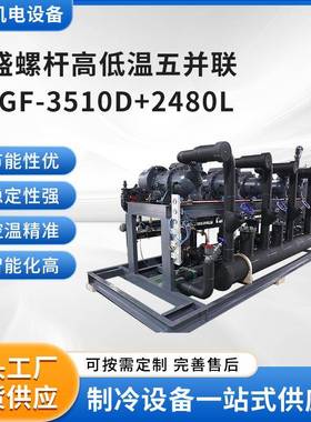 厂家供应复盛螺杆高低温五并联LBGF-3510D+2480L制冷全套设备