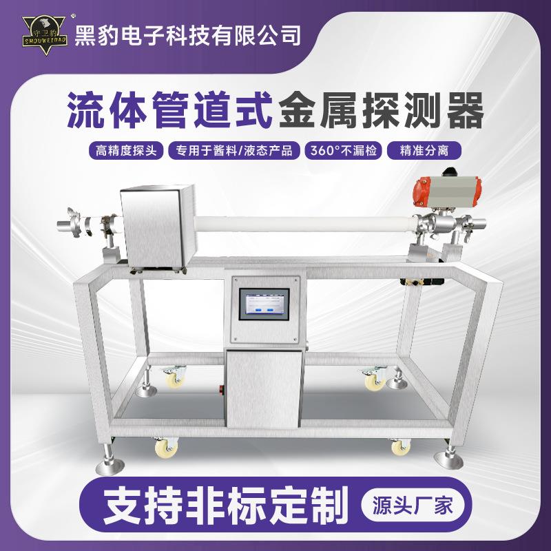 酱料食品金属探测机管道式探测器巧克力辣椒酱检测机检测智能检测