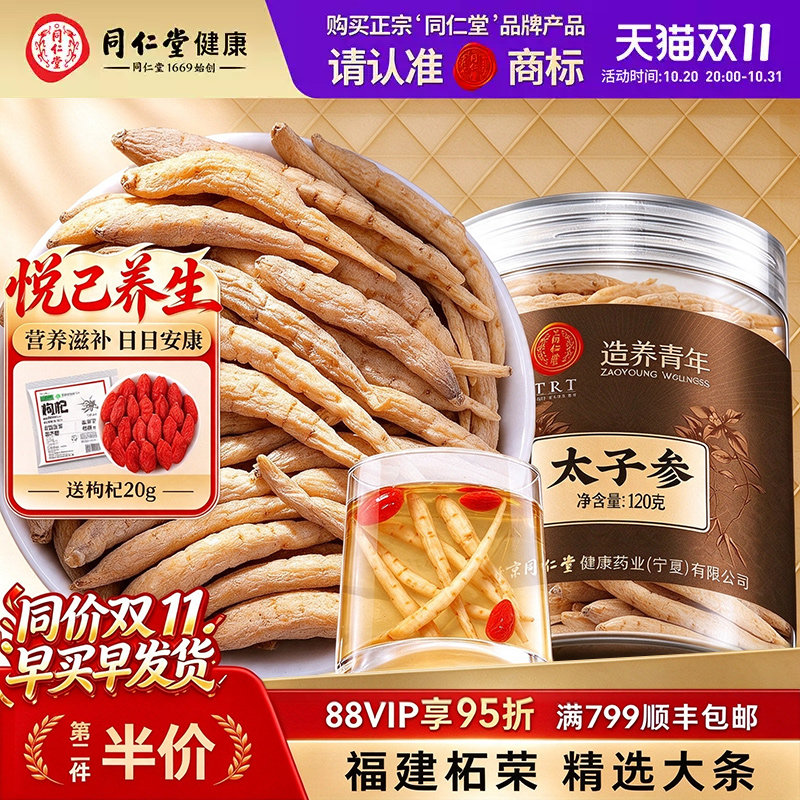 北京同仁堂太子参煲汤调脾胃儿童成长官方正品中药材官方旗舰店