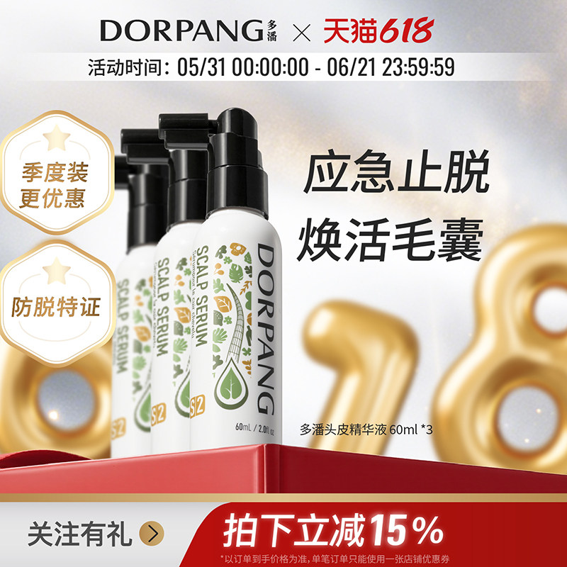 【季度装】多潘DORPANG防脱精华S2养发头皮毛囊养护强韧发根