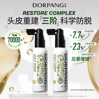 【双支装】多潘DORPANG防脱精华液S2头皮护理毛囊养护强韧发根