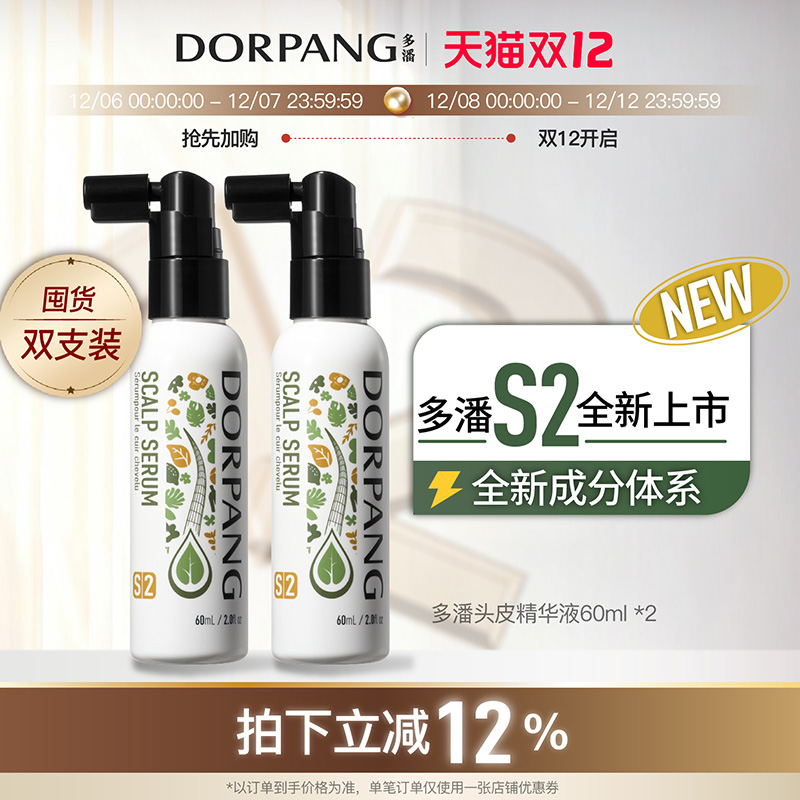 【双支装】多潘DORPANG头皮护理精华液S2毛囊养护强韧发根