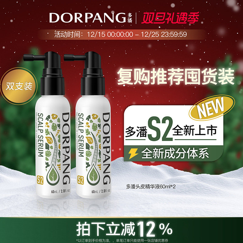 【双支装】多潘DORPANG头皮护理精华液S2毛囊养护强韧发根