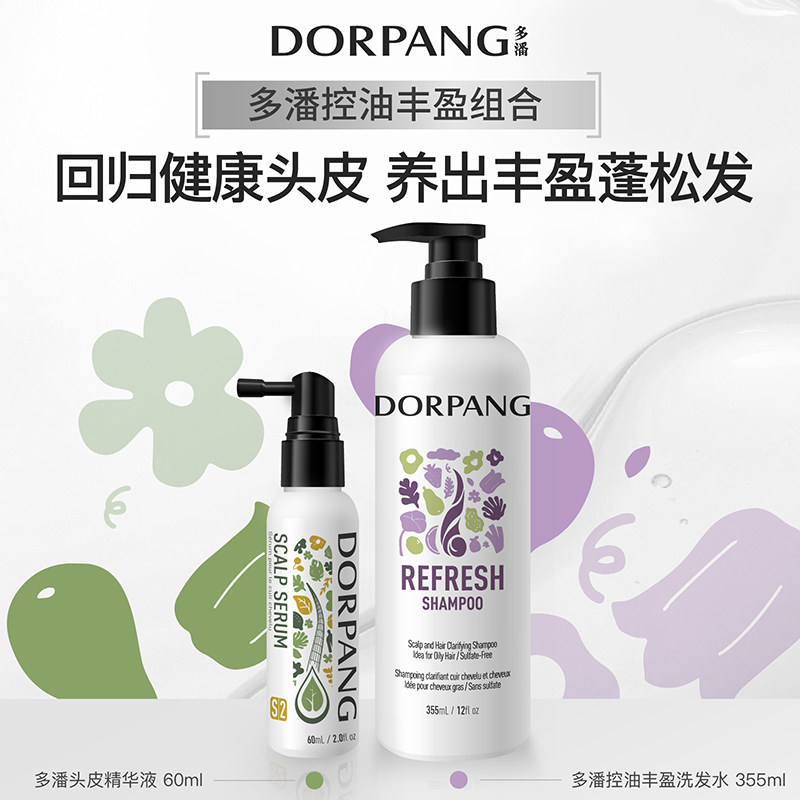 【套装】多潘dorpang控油蓬松洗发水头皮精华组合S2养护毛囊丰盈