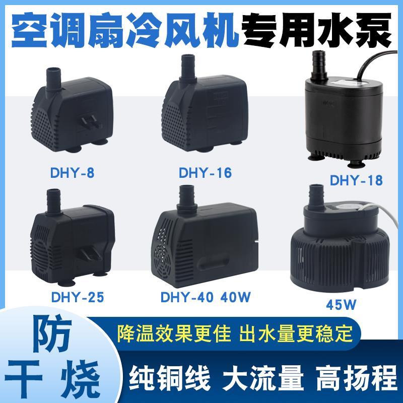 .家用空调扇水泵静音冷风扇抽水泵配件8W/18W/40W冷风机配件通用