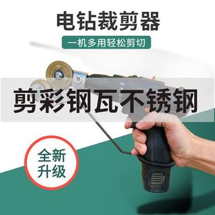 剪板器电钻改裁剪器电动裁剪机金属板剪板器铁皮手电钻多用 新款
