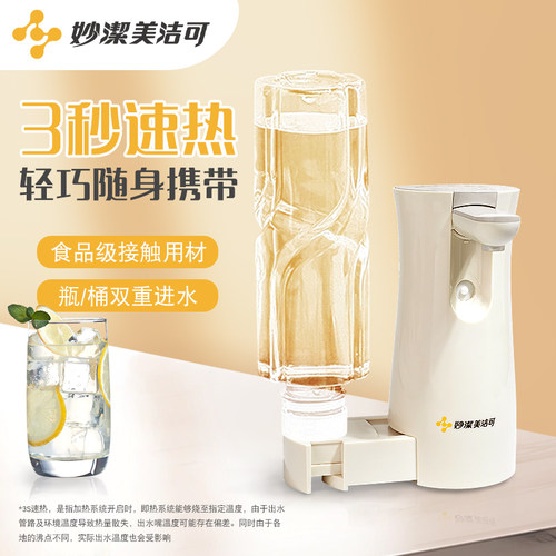 妙洁美洁可迷你便携式饮水机