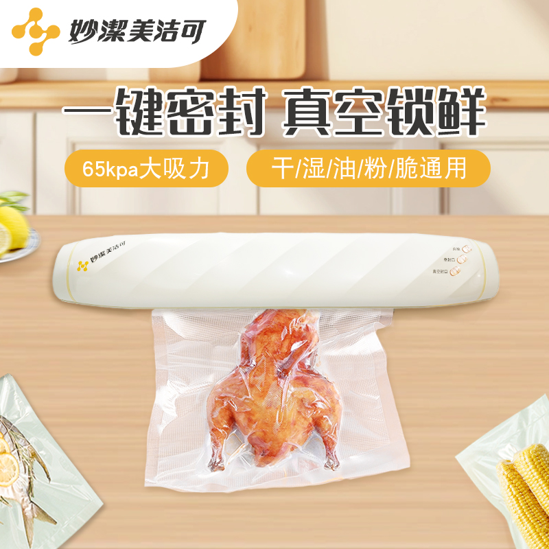 妙洁美洁可全自动真空封口机食品包装机小型保鲜密封机塑封家用