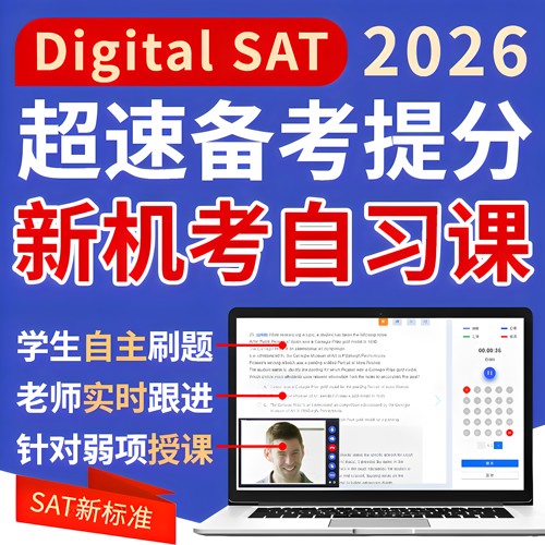 SAT网课真题机考课程词汇阅读语法数学2026官方学习指南在线题库
