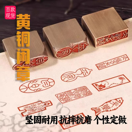 百款黄铜闲章成品书画引首章手帐小印章方形国画压脚章篆刻藏书章