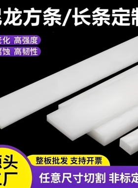 耐磨尼龙条pp塑料长条白色PE方板黑色塑料方块绝缘垫板加工定制