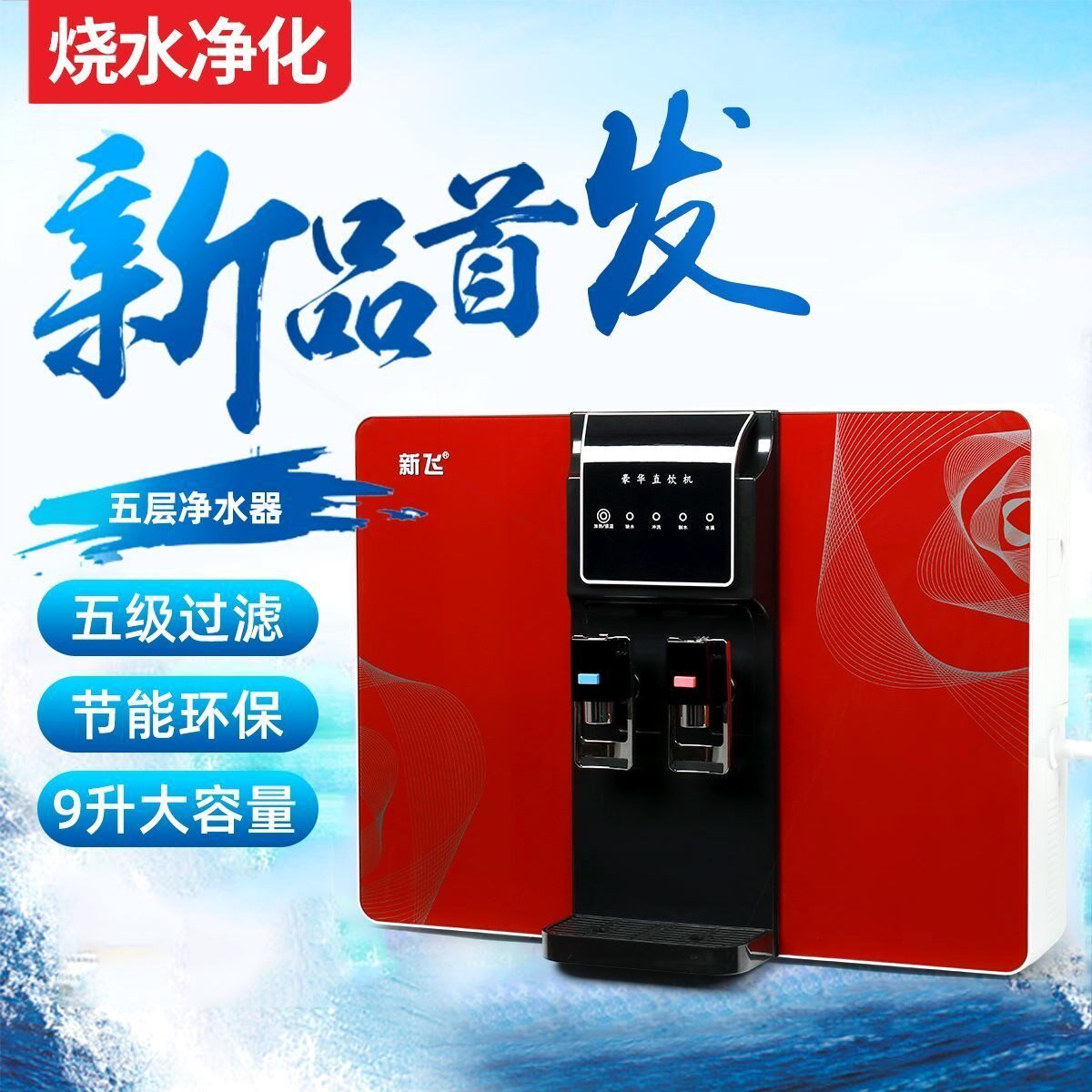 新款新飞家用加热一体净水机免安滤器装直饮机RO反渗透五级纯水过