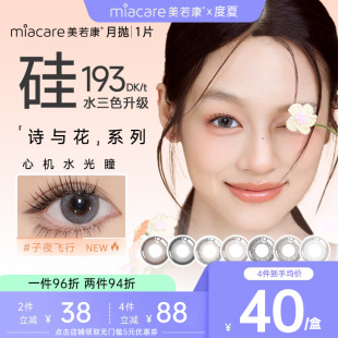 美若康硅水凝胶高透氧美瞳月抛1片小直径彩色隐形眼镜自然辻花黑