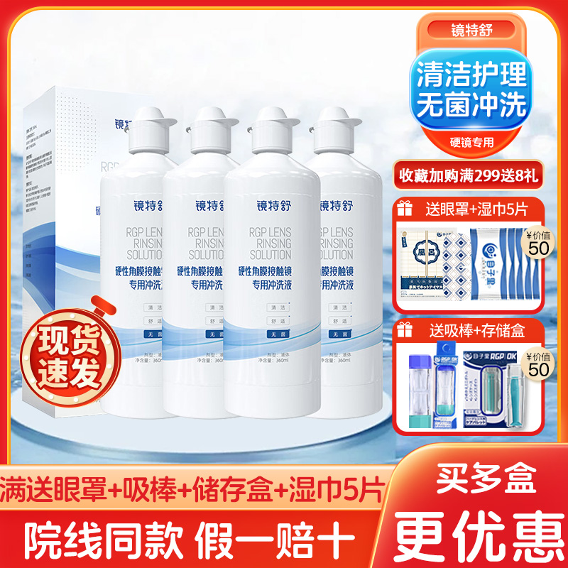镜特舒欧普康视冲洗液360ml隐形角膜塑形OK镜护理液代替凉白开