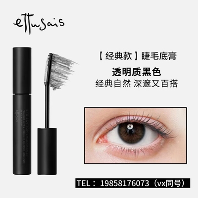 【品牌总代授权】Ettusais/艾杜纱魔束卷翘纤长睫毛打底膏黑色