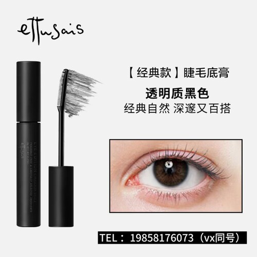 Ettusais/艾杜纱魔束卷翘纤长睫毛打底膏黑色