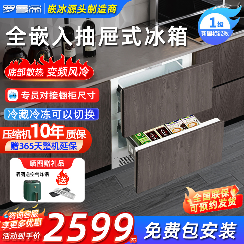罗曼帝全嵌入式冰箱抽屉冷冻柜