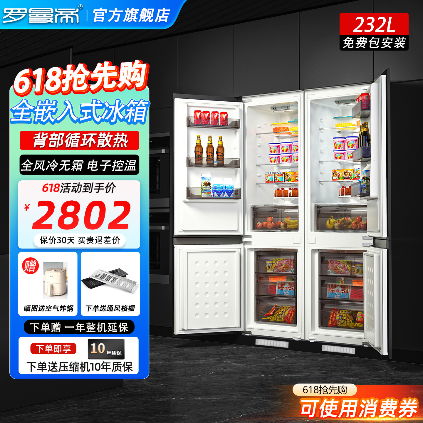 罗曼帝232升全嵌入式超薄橱柜镶嵌隐藏风冷无霜内嵌式双门电冰箱