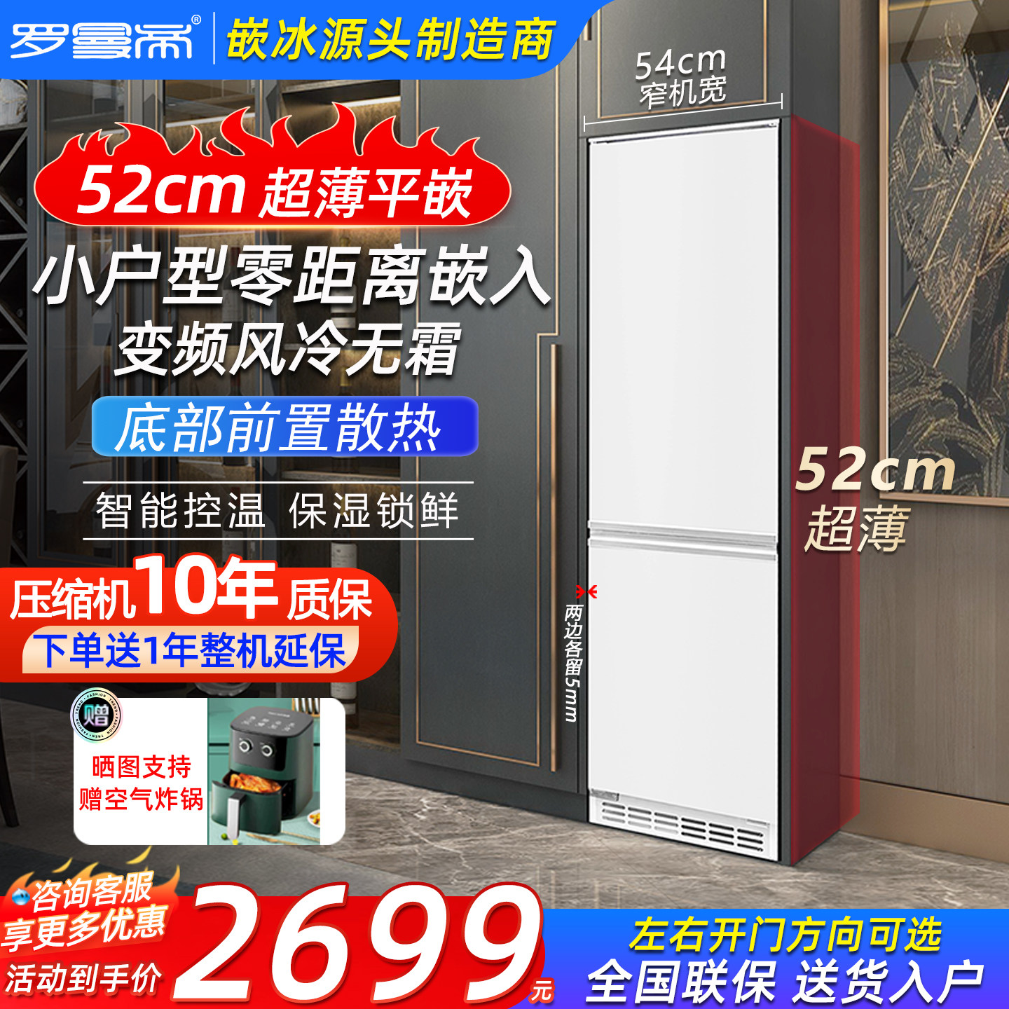 罗曼帝52cm超薄深度零嵌入式230升平嵌变频风冷无霜底部散热冰箱