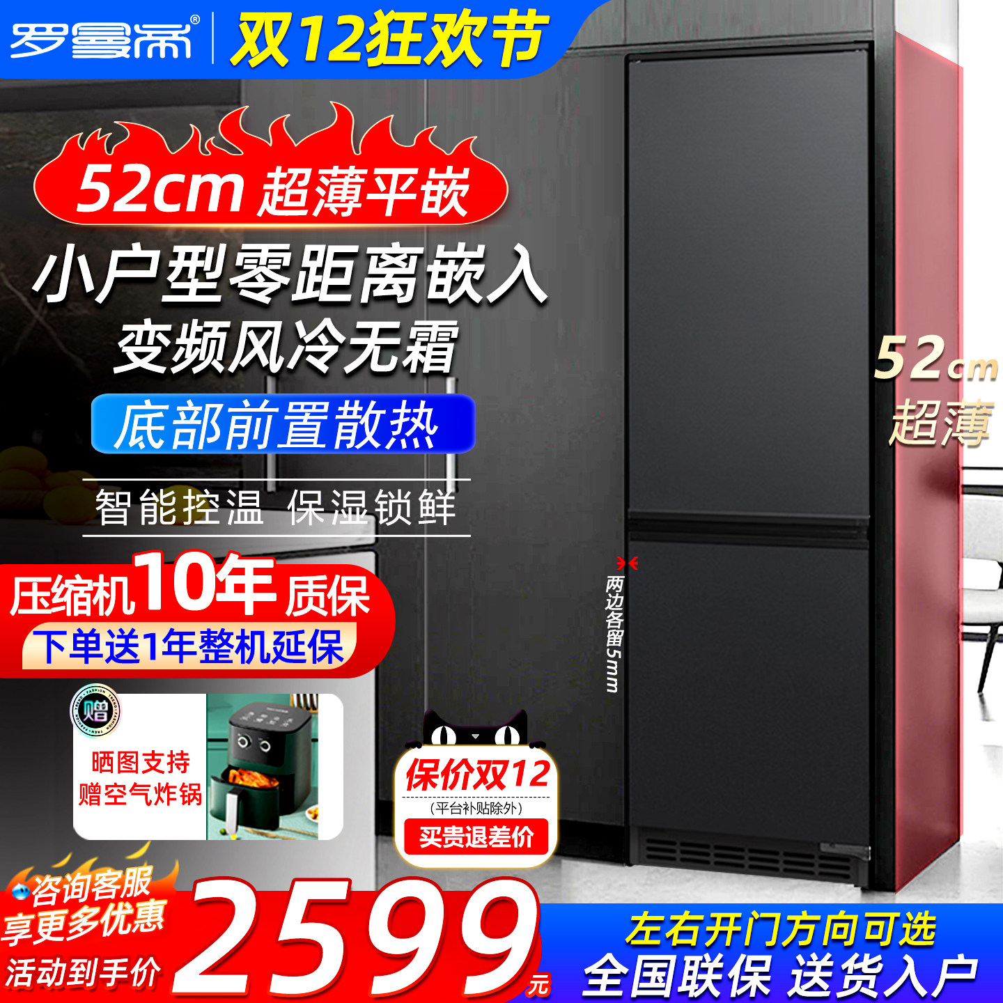 罗曼帝52cm超薄深度零嵌入式230升平嵌变频风冷无霜底部散热冰箱