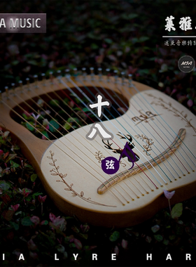 莱雅琴 18弦半尼龙弦 改良版 里拉琴Lyre harp小竖琴 尼龙金属弦